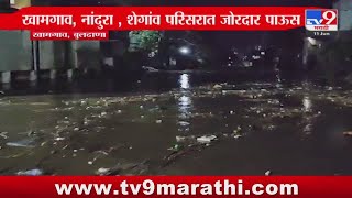 Buldana Rain Update | बुलढाणा जिल्ह्यातील खामगाव, नांदुरा , शेगांव परिसरात जोरदार पाऊस