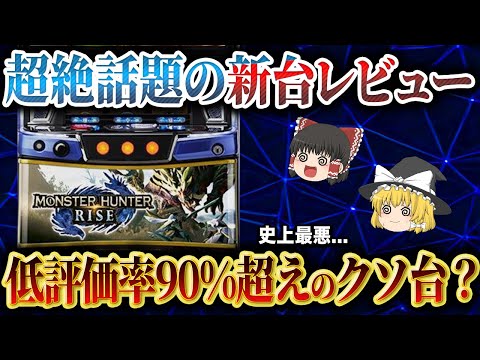 【新台レビュー】超絶話題のモンハンライズのスマスロを評価！最高の神台の予感....?or最悪のクソ台の予感？【パチスロ】【ゆっくり解説】