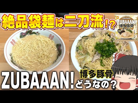 店との差がわからんレベル！？マルちゃんの「ZUBAAAN! 博多豚骨ラーメン」ってどうなの？？？【ゆっくり】