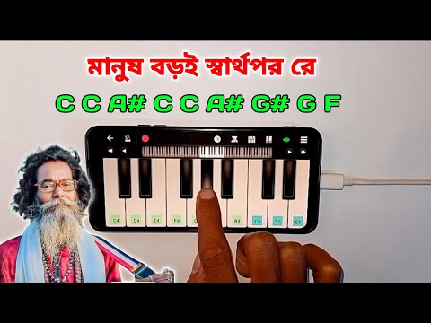 মানুষ বড়ই স্বার্থপর | Manush Boroi Sharthopor | Piano | Baul Sukumar Song | Harmonium