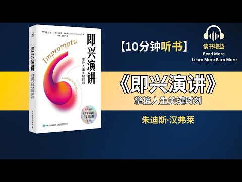 《即兴演讲》| 把每一场相遇看作是“敞开心扉”的时刻 | 如何做好即兴演讲