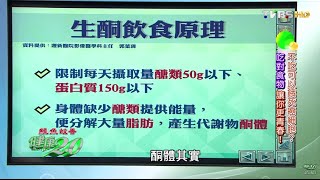 生酮飲食原理 吃對食物 讓你更青春 健康2.0 20160402 (3/4)