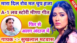 Sukhlal Matwas Meena Geet 2020 | Love Story Dacha | Singer Sukhlal Matwas