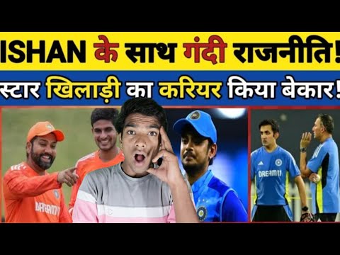 ISHAN के साथ गंदी राजनीती🤯 STAR PLAYER का CAREER किया बेकार 🤯#ishankishan #cricket