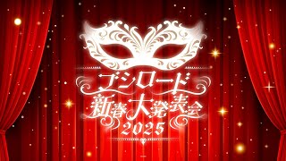 【ブシロード新春大発表会2025】『Shadowverse EVOLVE』発表パート