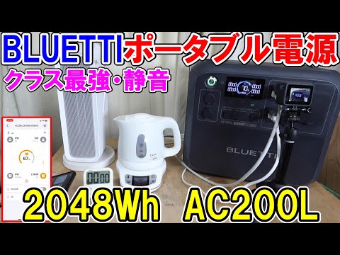 BLUETTIのポータブル電源AC200Lは2000Wクラス最強で超静音