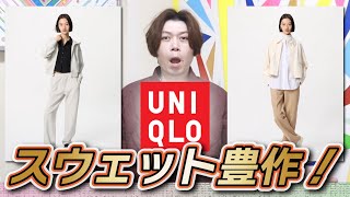 【新作UNIQLO】気になるドライスウェット！スウェット豊作の予感！！【ドライスウェットパンツ】