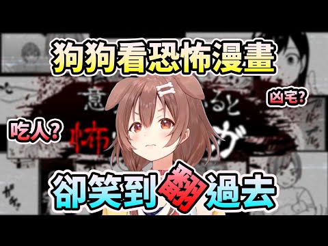 【戌神沁音 】知道意思就會很恐怖的漫畫!? 沁音看完笑到併軌XD【HOLO中文翻譯/戌神ころね】