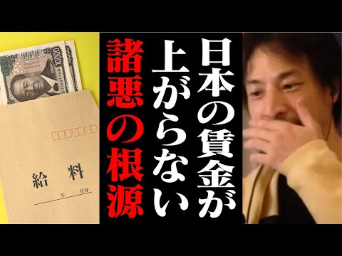 いつまで経っても日本人の給料が増えない本当の理由。貧乏な人を大量に増やした原因がコレです【ひろゆき 切り抜き】