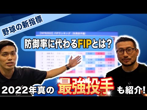 FIPとは？2022年プロ野球のFIPランキングも紹介！防御率では見落とす真の最強投手は佐々木朗希か？それとも山本由伸か？