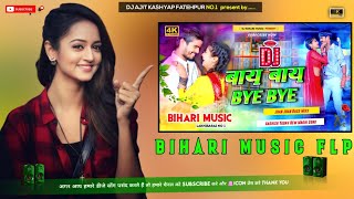 Bye Bye | Aashish Yadav New Song | बाय-बाय | Maghi Song | Dj Remix Hard Bass | Dj Bihari Music Flp