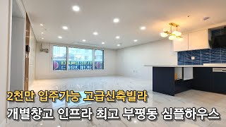 인천신축빌라 부평 최저실입주금 가능 세련된 인테리어 인프라 좋고 개별창고까지