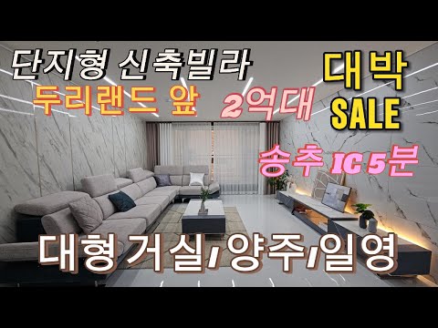 분양번호 1475 송추IC 5분 파격할인분양 단지형신축빌라 두리랜드 앞 대형거실 6동 149세대 실입주금액 2천만원부터 일영신축빌라