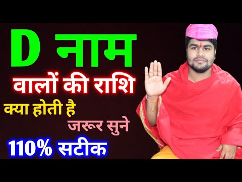 D Naam Ki Rashi Kya Hai | D नाम वालों की राशि क्या है | D Akshar Ki Rashi | D Naam Wale Log