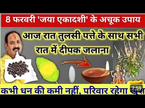 8  फरवरी जया एकादशी का उपाय।Jaya ekadashi k upay। Ekadashi k upay।jaya ekadashi2025।ekadashi 2025