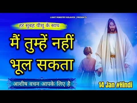 हर सुबह यीशु के साथ || Morning Prayer || मैं तुम्हें नहीं भूल सकता || Br Anthony Bor