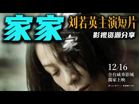 刘若英主演短片《家家》因爱而碍 因赝生厌的母女关系 独角撕逼戏 刘若英很厉害  高清影视资源分享