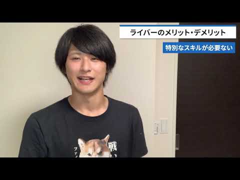 【経験談】ライバー歴3年が語るライバーのメリット・デメリット