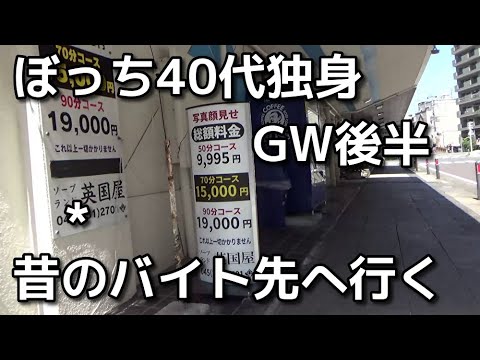 ぼっち40代独身のGW後半　伊勢佐木町へラーメン食べに行く