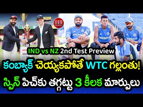 IND vs NZ 2nd Test Preview 2024 | India Likely To Make 3 Changes On Pune Spin Wicket | GBB Cricket