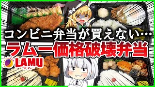 【ゆっくり解説】謎多きスーパー・ラムーのコスパ最強過ぎる「198円弁当」TOP4を徹底解説！