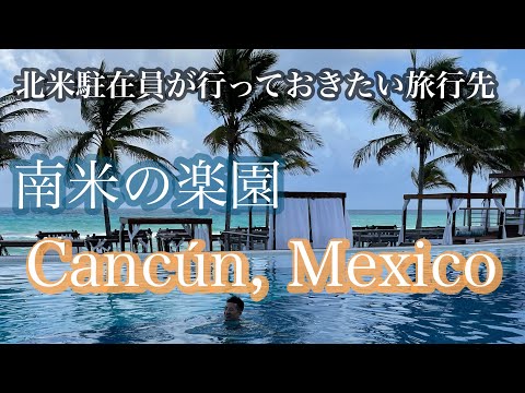 北米駐在者に人気のリゾート🏝️カンクン｜オールインクルーシブのリゾートホテルで過ごす5日間｜1日目インディアナからカンクンへ