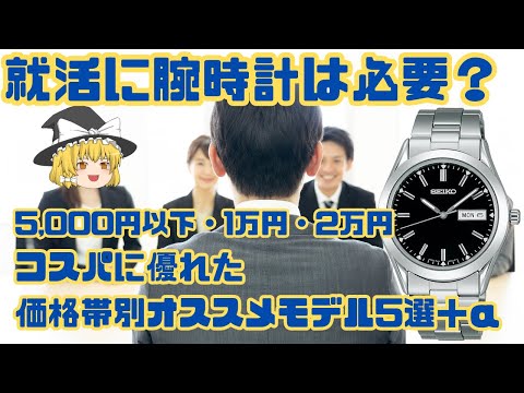 【ゆっくり紹介】就活に腕時計は必要なのか？選び方のポイントからオススメモデルを価格帯別に紹介！