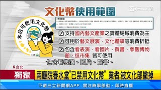 文化幣使用惹議！　網PO可到「餐廳用餐折抵」｜三立新聞網 SETN.com