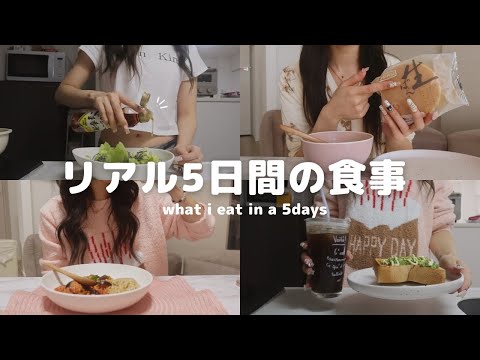 【5日間】食事で体型をコントロールする私の普段の食生活🍚💕【食事vlog】