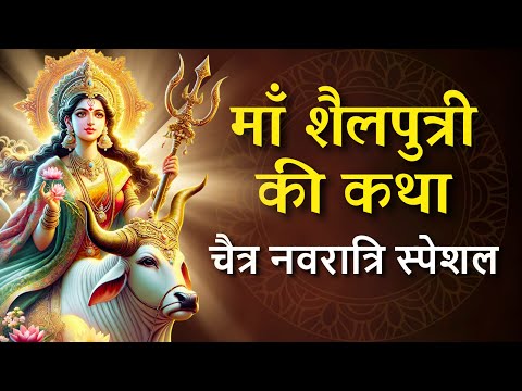 Navratri Special | Maa Shailputri Katha | नवरात्रि का पहला दिन माँ शैलपुत्री की कथा