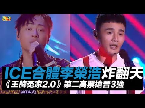 《中國新說唱》ICE合體李榮浩炸翻天！《王牌冤家2.0》第二高票搶晉3強