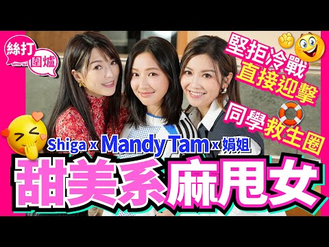 【絲打圍爐】 Mandy Tam甜美系麻甩女 同學救生圈🛟 堅拒冷戰 直接迎擊