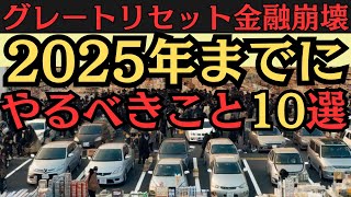 【2025年経済崩壊の前兆】今やるべきはただ一つ！●●の準備のみ。