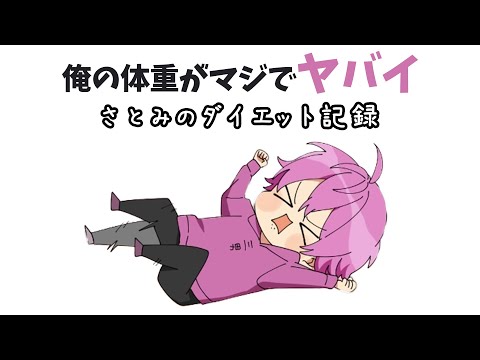 筋肉キャラ復活!? さとみくんがダイエットした結果 筋肉度数が....【すとぷり】【さとみ/切り抜き】