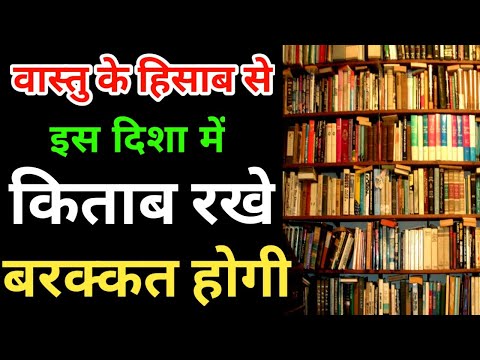 Vastushastra Ke Anusar Kitab Kaha Rakhe | वास्तु अनुसार किताब कहां रखना चाहिए । Vastu Tips For Books