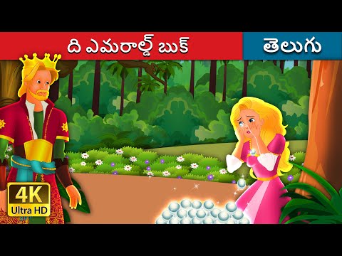 ది ఎమరాల్డ్ బుక్ | The Emerald Book in Telugu | Telugu Stories | Telugu Fairy Tales