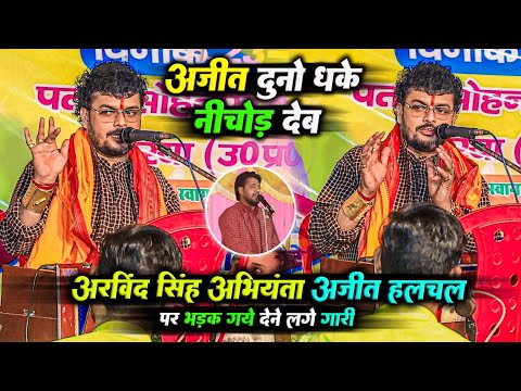 अरविंद सिंह अभियंता Ajit Halchal पर भड़क गए देने लगे गारी  | Abhiyanta Dugola | गारी गलौज मुकाबला