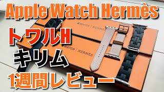 Apple Watch エルメスシリーズ9の新作「キリム」「トワルH」1週間レビュー！