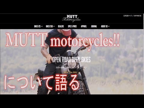 マットモーターサイクルズについて語る！！