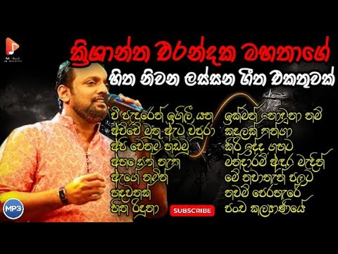 Krishantha Erandaka Sinhala Song Collection | ක්‍රිශාන්ත එරන්දක මහතාගේ හිත නිවන ගීත එකතුවක්  | 2023