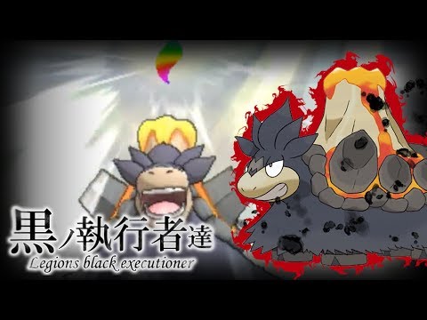 【色違い黒統一】黒ノ執行者達～漆黒ノ業火篇～【ポケモンUSUM】