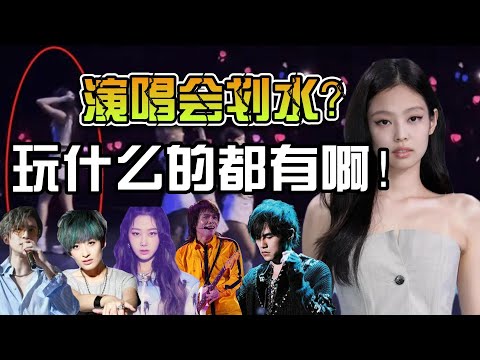 Jennie演唱会疑似划水离场？！演唱会划水名场面盘点，各路明星玩什么的都有！