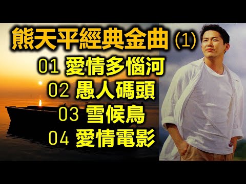 熊天平經典金曲 (1)（内附歌詞）01 愛情多惱河；02 愚人碼頭；03 雪候鳥；04 愛情電影