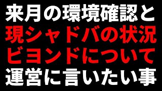 【運営さんへ】来月の環境確認と8年間毎日シャドウバースをしている私が現シャドバ・ビヨンドについて運営さんに言いたいこと。【シャドウバース/Shadowverse】