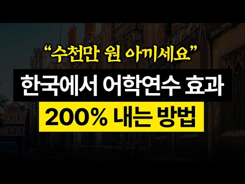 "이것만 미친듯이 하세요" 영어 초보가 오직 국내에서 성공하는 유일한 방법.