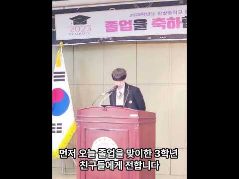 고명진 졸업식 답사 첫번째