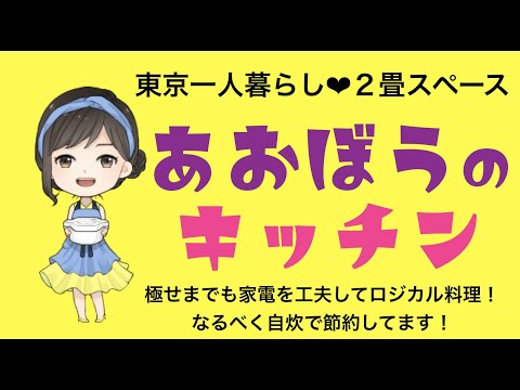 東京の2畳キッチン@あおぼうの家