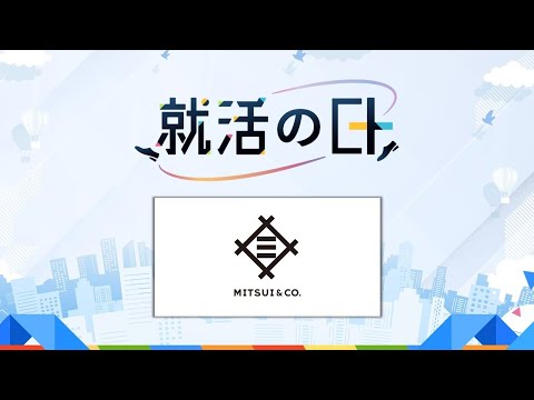 三井物産株式会社／【三井物産】採用担当による企業説明&QAセッション