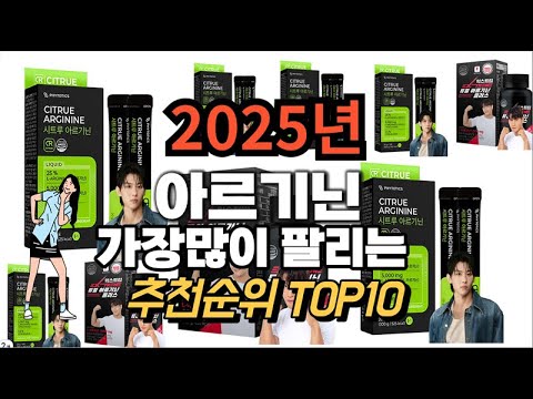 아르기닌 추천 판매순위 Top10  가격 평점 후기 비교 2025년