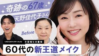 【永久保存版】初の60代ゲスト！奇跡の67歳・天野佳代子さんに60代の新王道メイクしちゃったわよ〜🤍